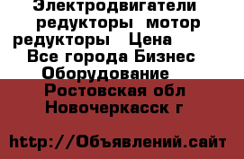 Электродвигатели, редукторы, мотор-редукторы › Цена ­ 123 - Все города Бизнес » Оборудование   . Ростовская обл.,Новочеркасск г.